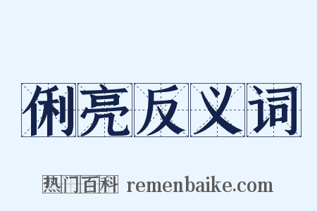 俐亮反义词是什么意思的图片